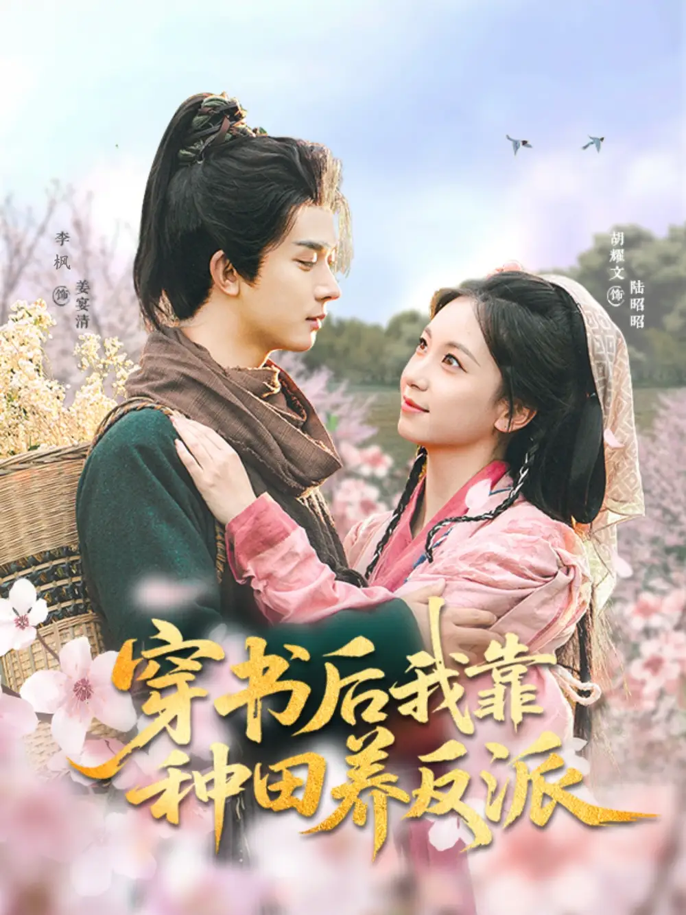 《穿书后我靠种田养反派（66集）胡耀文》短剧全集免费在线看