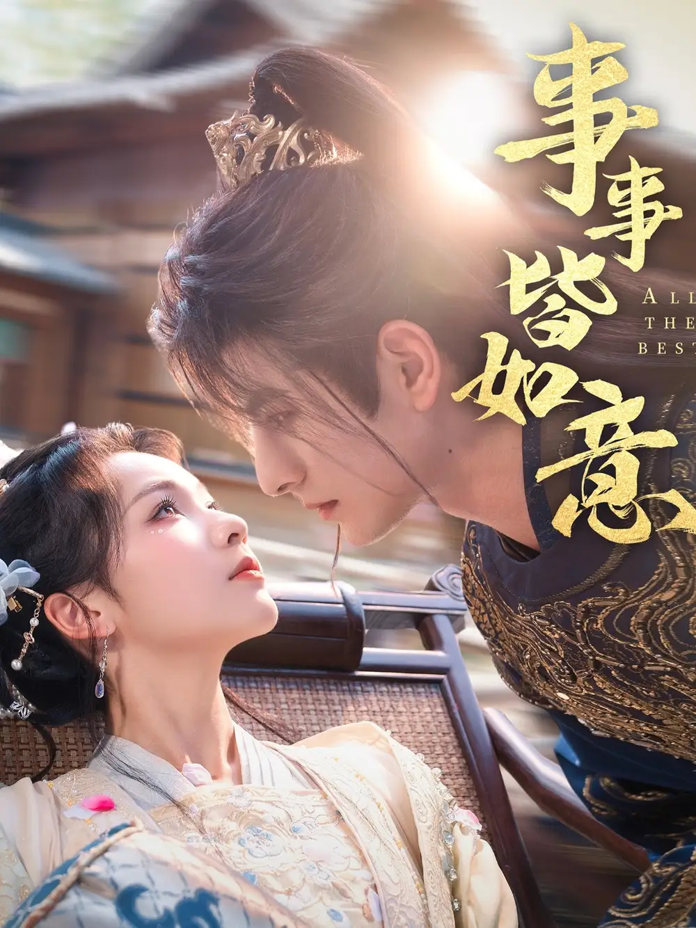 《事事皆如意（59集）李豪＆陈羽翎》短剧全集免费在线看