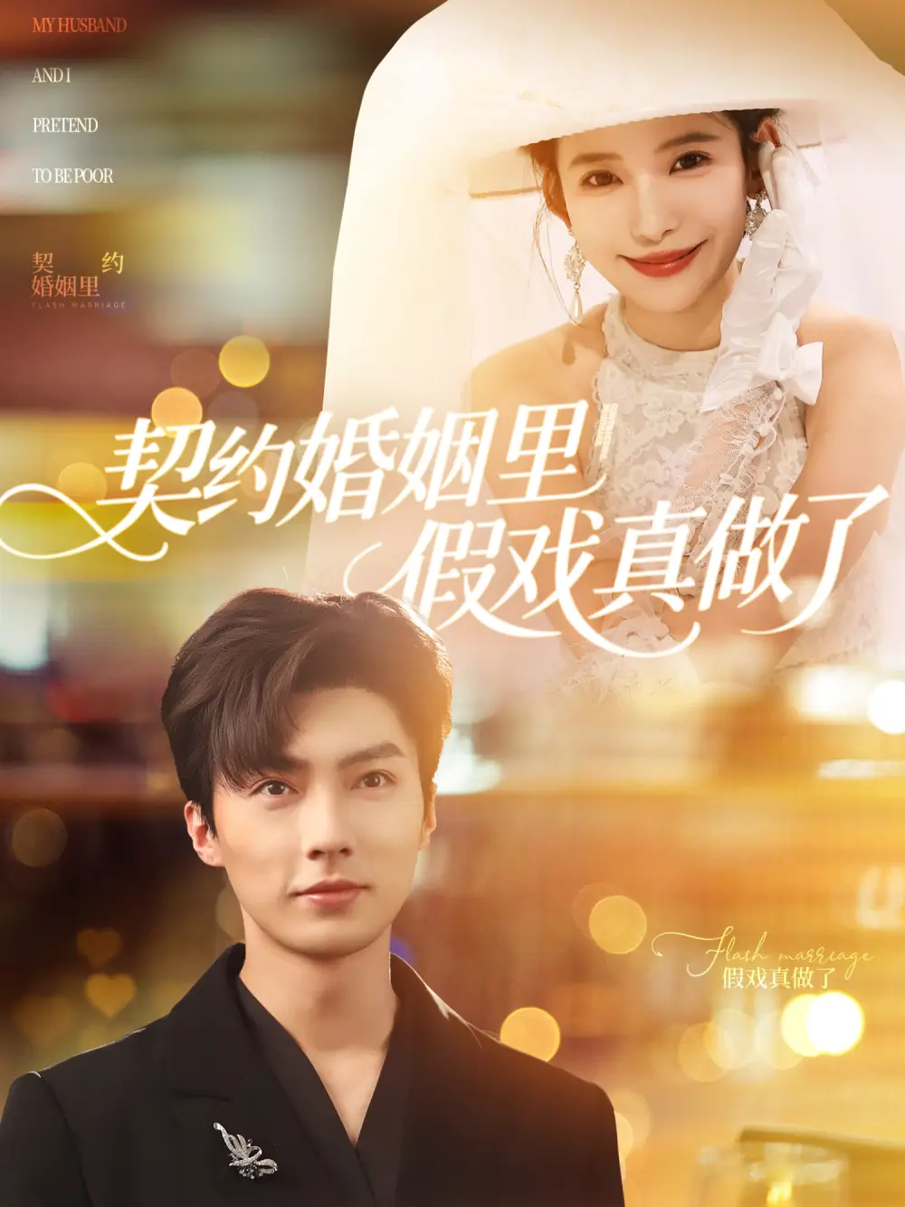 《契约婚姻里假戏真做了&我和闪婚老公比装穷（77集）》短剧全集免费在线看