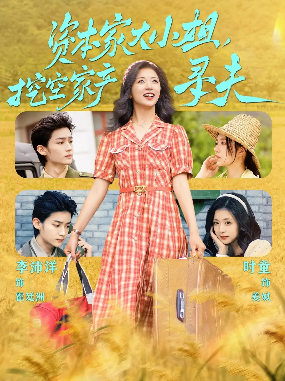 资本家大小姐挖空家产寻夫（60集）