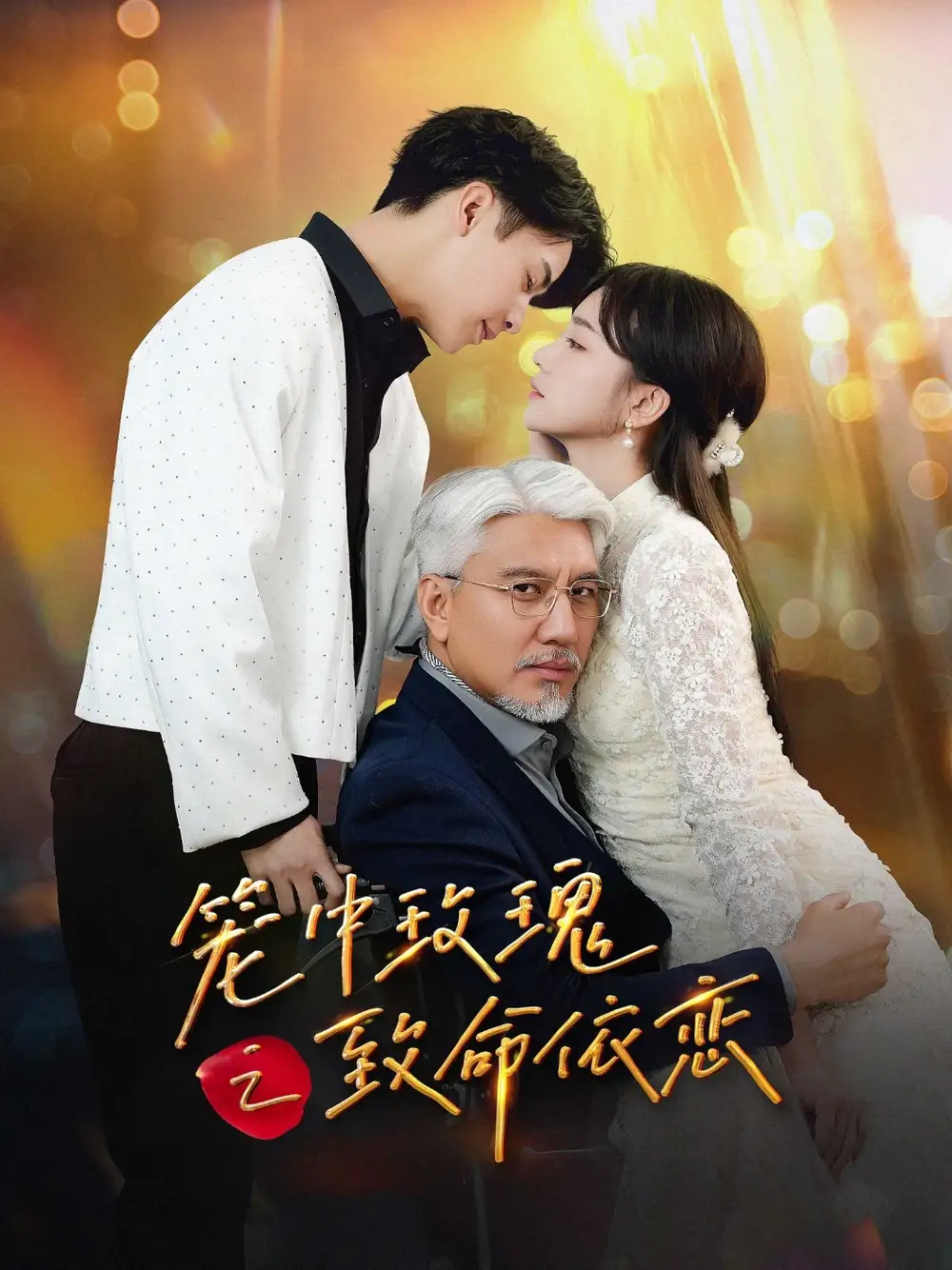 笼中玫瑰之致命依恋（50集）赵菲&纪俊良