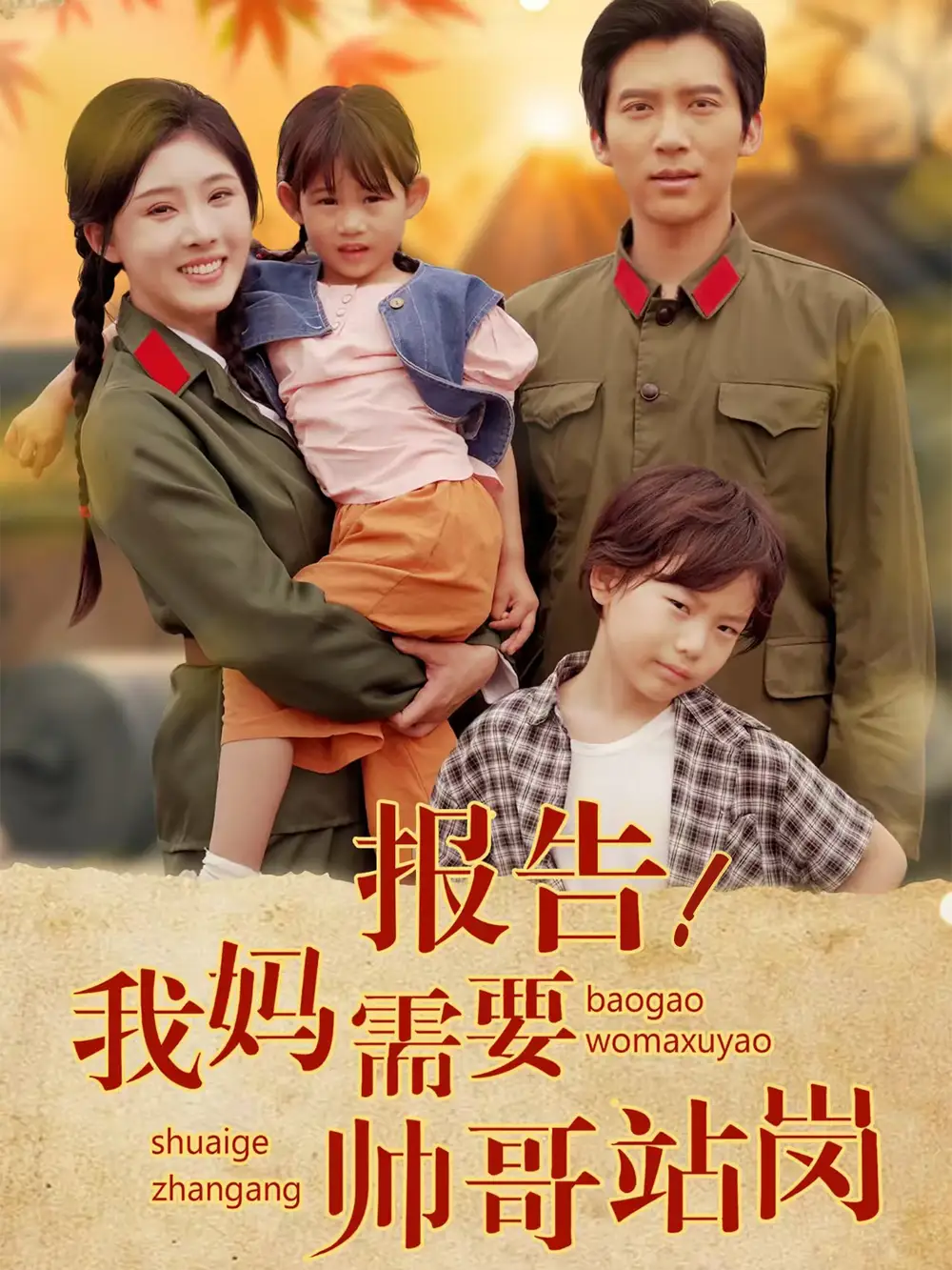 《报告我妈需要帅哥站岗（93集）》短剧全集免费在线看