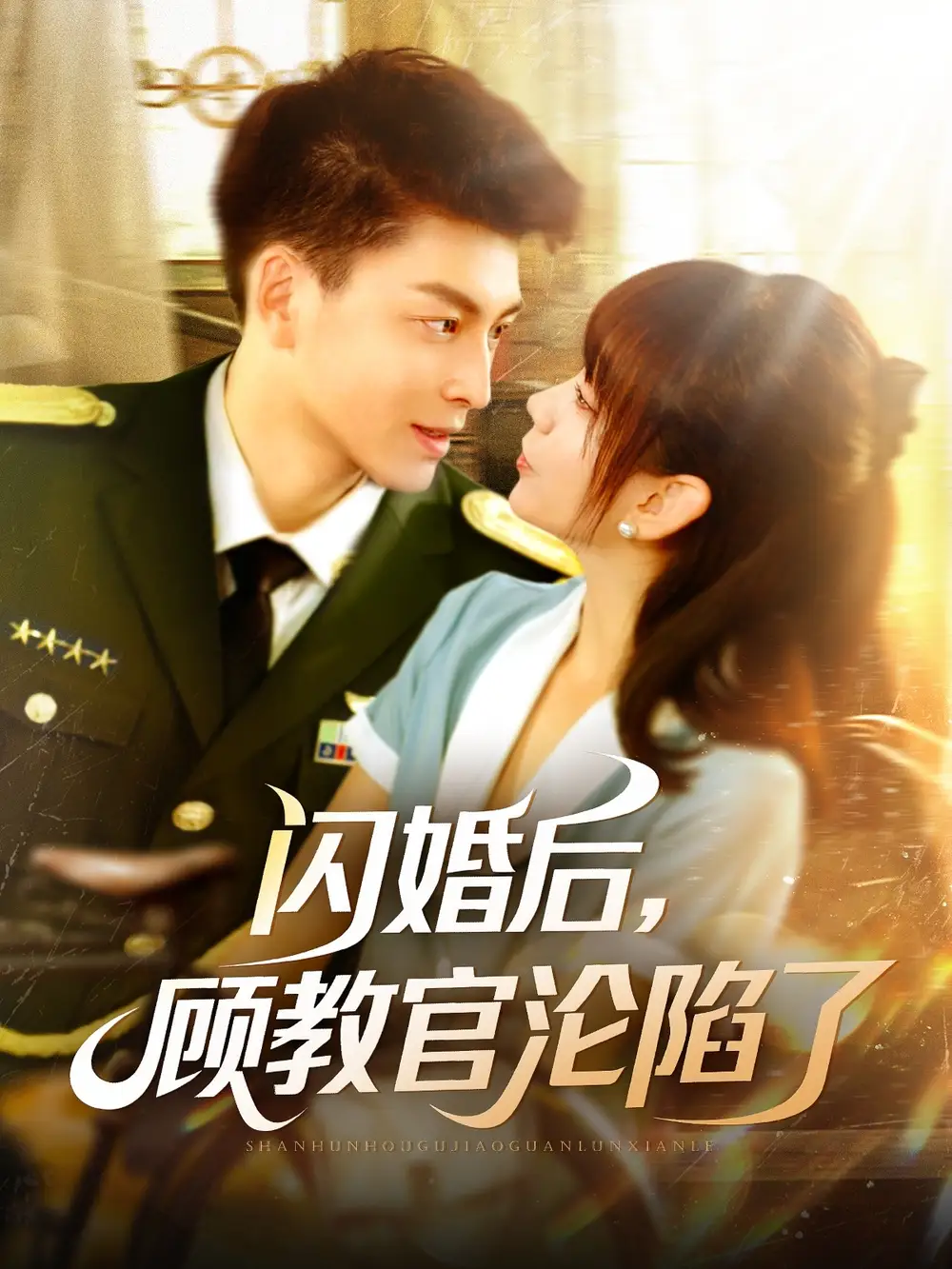 《闪婚后顾教官沦陷了（114集）胡嘉倪》短剧全集免费在线看