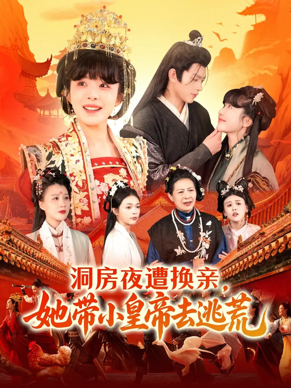 《洞房夜遭换亲她带小皇帝去逃荒（107集）》短剧全集免费在线看