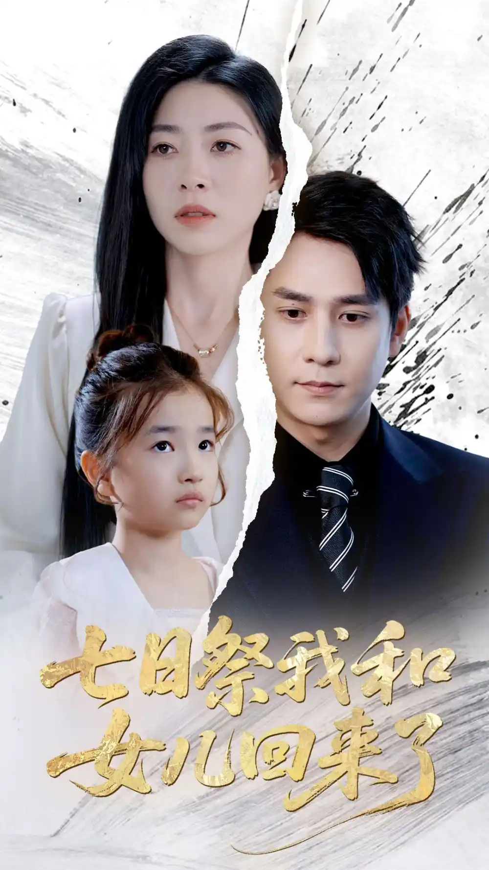 《七日祭我和女儿回来了（50集）》短剧全集免费在线看