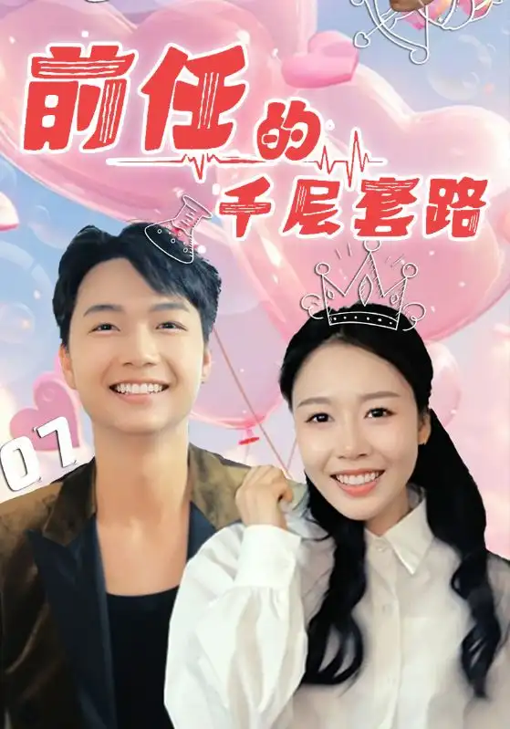 《前任的千层套路（30集）于铠锋&舒方梅》短剧全集免费在线看