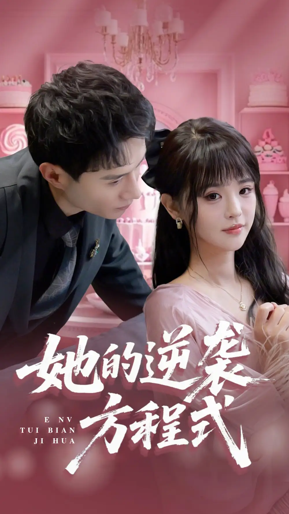 《她的逆袭方程式&恶女翻身计划（53集）纳鑫》短剧全集免费在线看