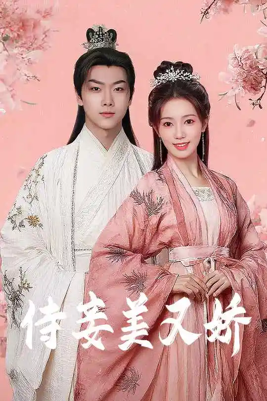 侍妾美又娇（61集）刘松涛&黄思宇