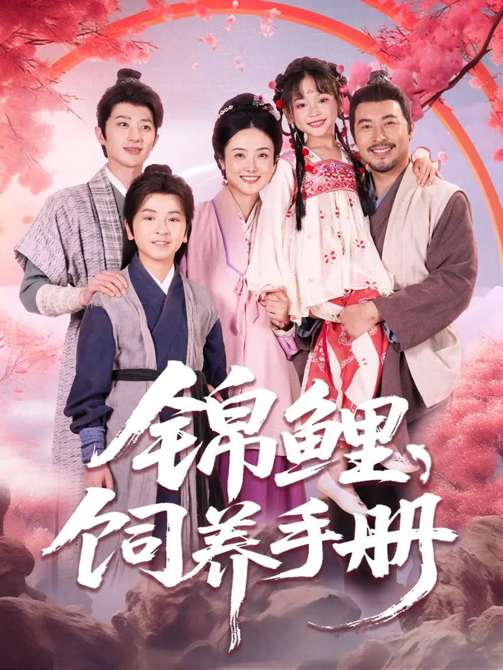 《锦鲤饲养手册（80集）》短剧全集免费在线看