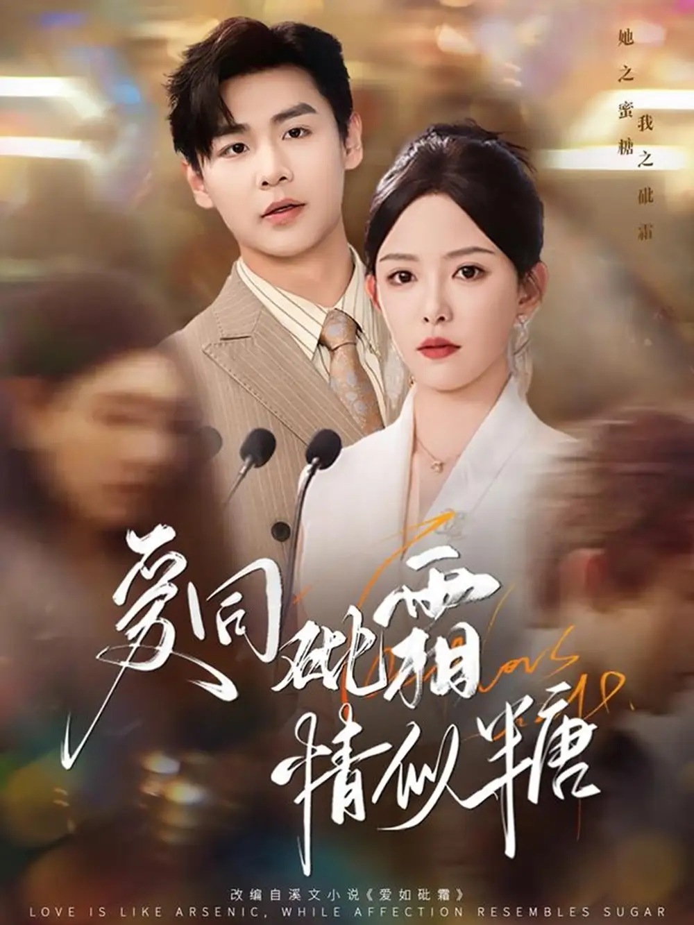 《爱同砒霜情似糖（60集）葛晓希》短剧全集免费在线看