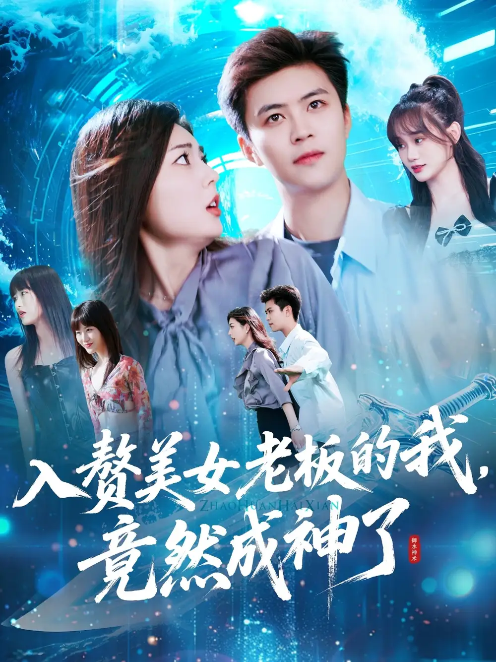 《入赘美女老板的我竟然成神了&入赘老板我竟成神了（109集）王依海&邵迪》短剧全集免费在线看