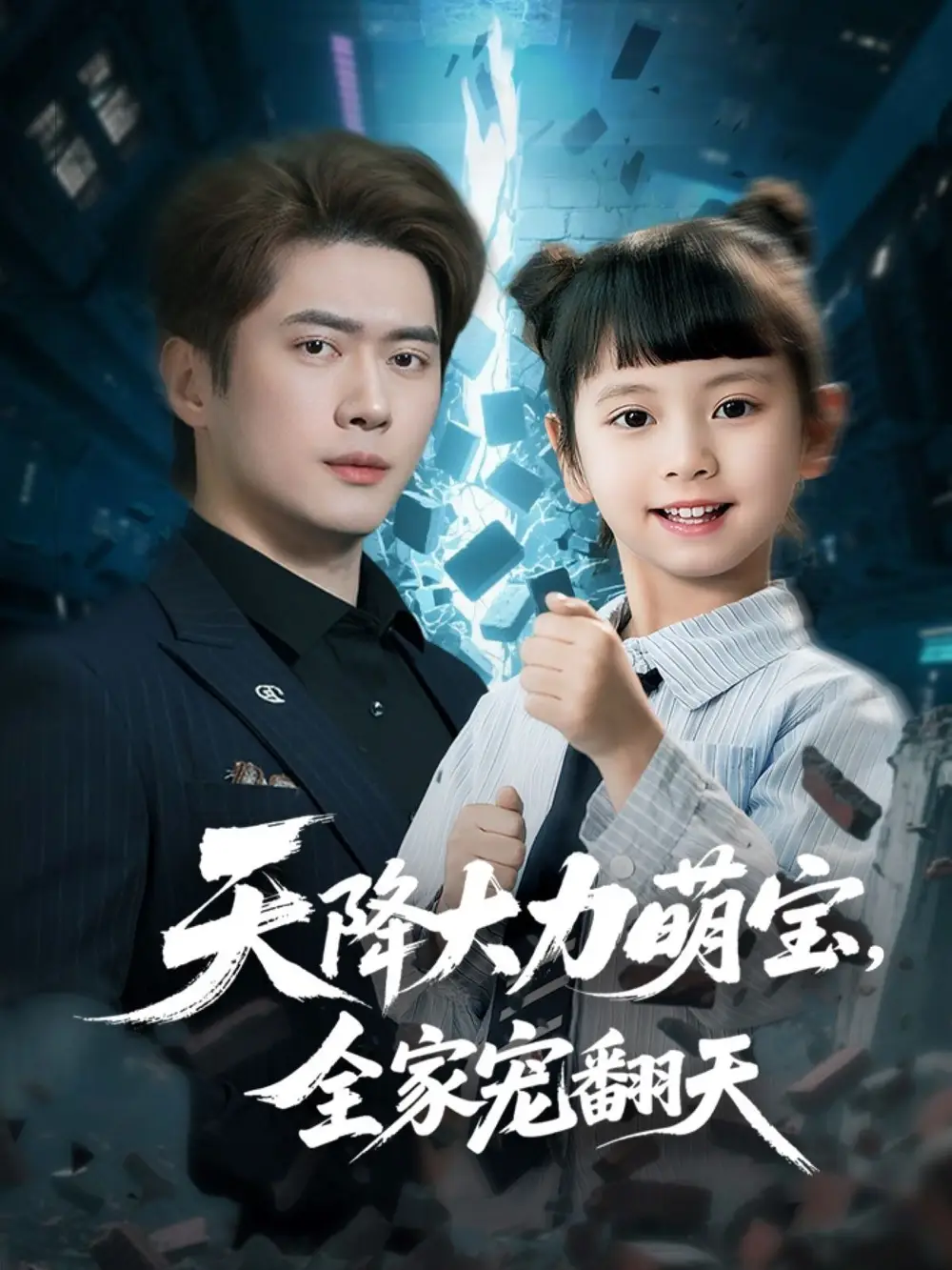 天降大力萌宝全家宠翻天(100集)王艺珂