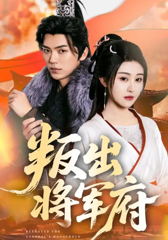 《叛出将军府（65集）》短剧全集免费在线看