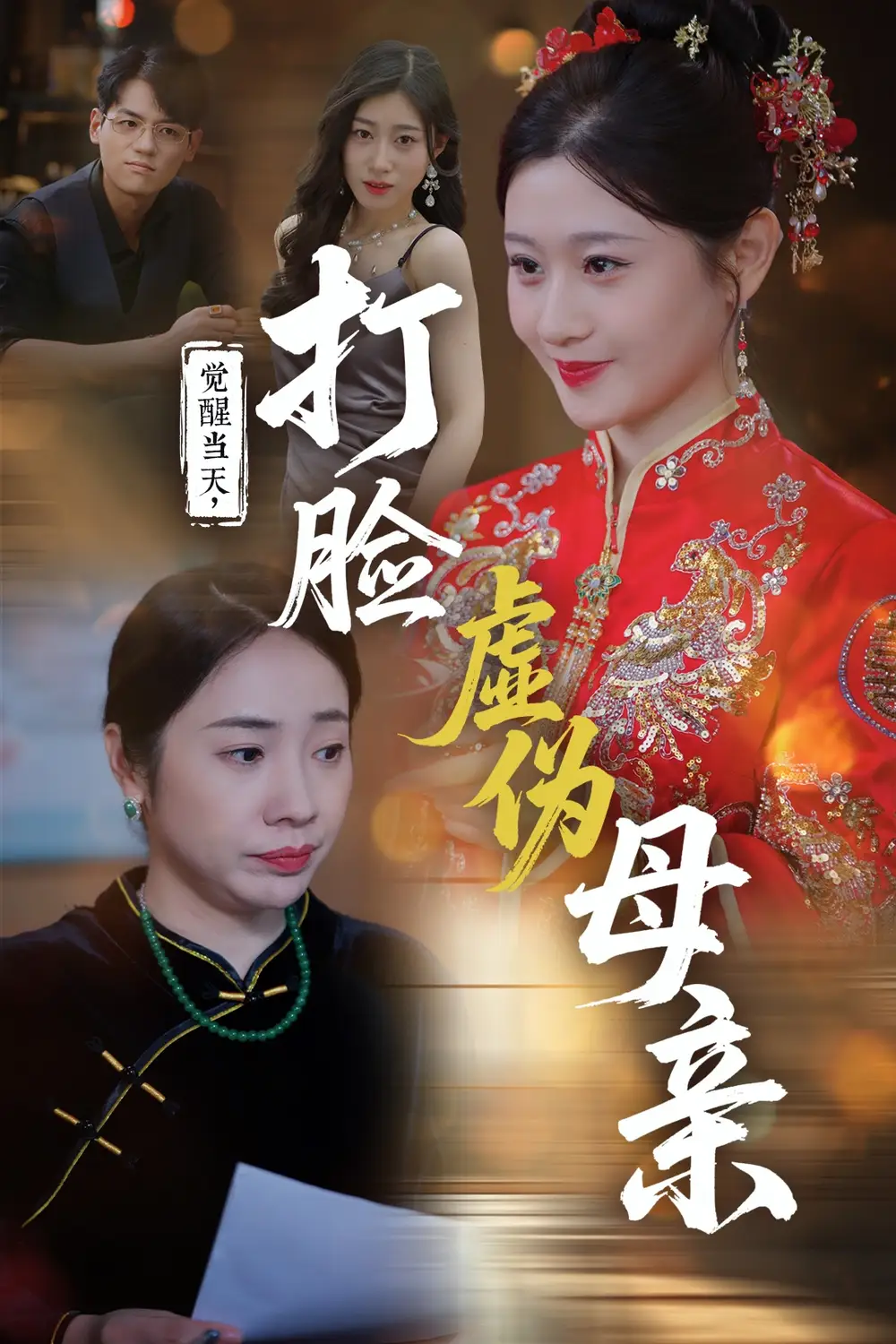 《觉醒当天打脸虚伪母亲（60集）》短剧全集免费在线看