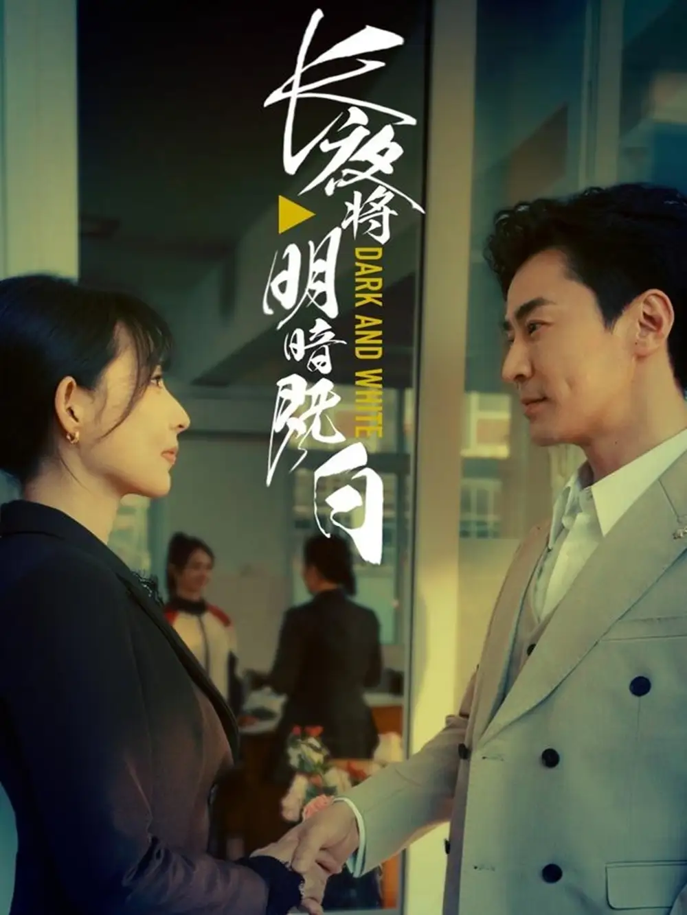 《长夜将明暗既白（60集）斯嘉丽》短剧全集免费在线看