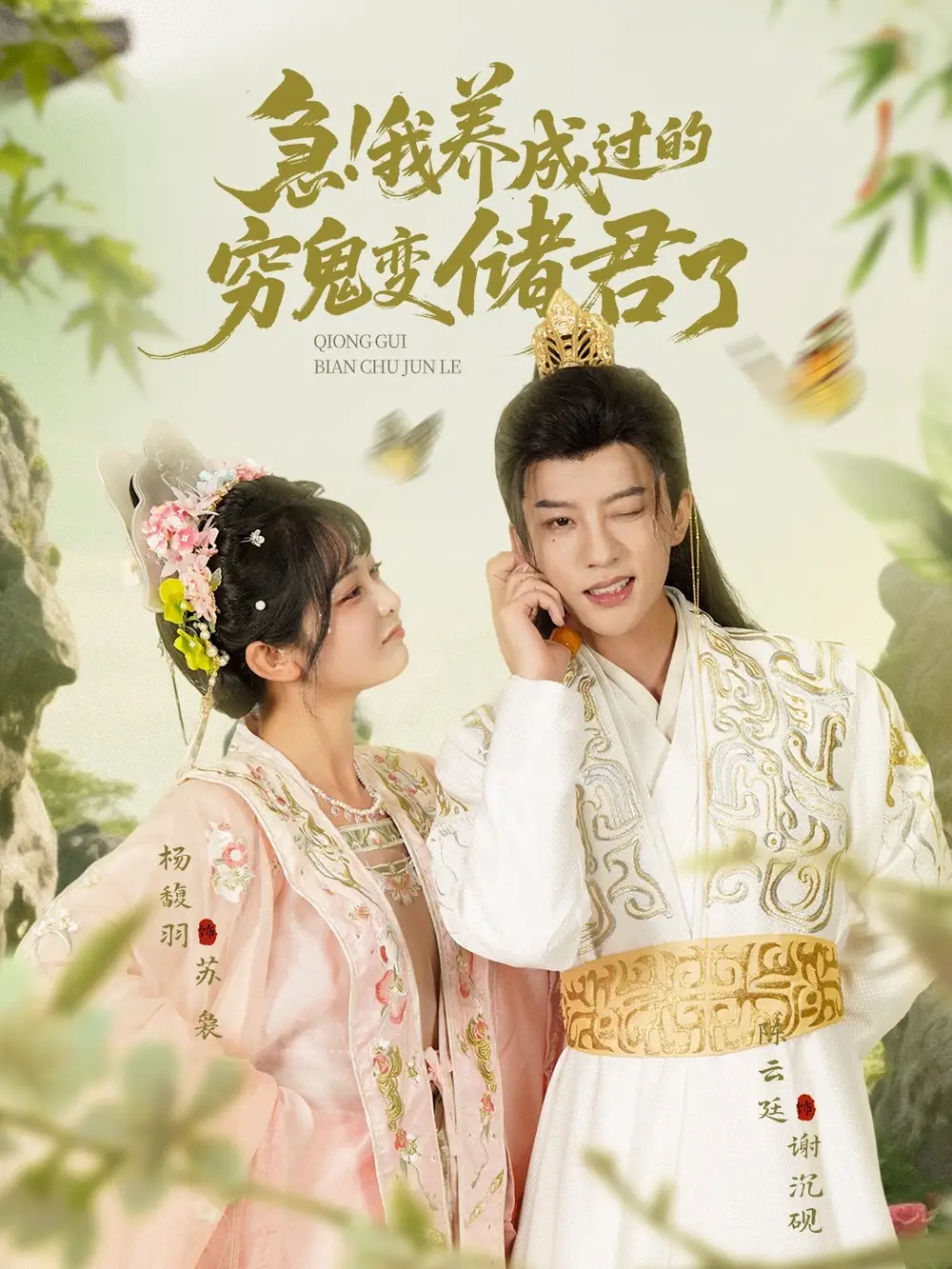 《急我养成过的穷鬼变储君了（87集）》短剧全集免费在线看