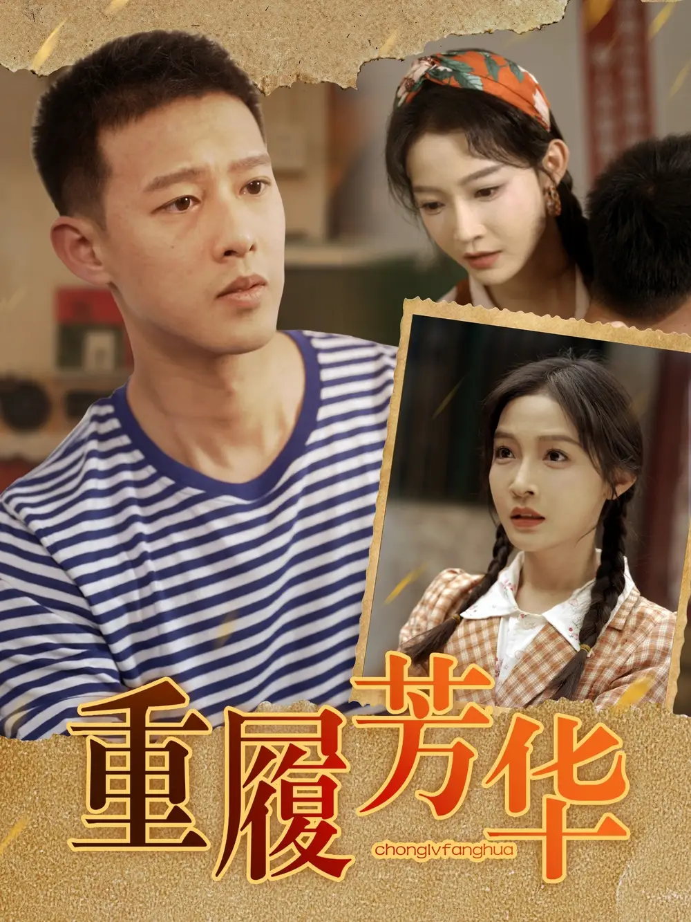 《重履芳华（80集）柴昊辰＆白野》短剧全集免费在线看