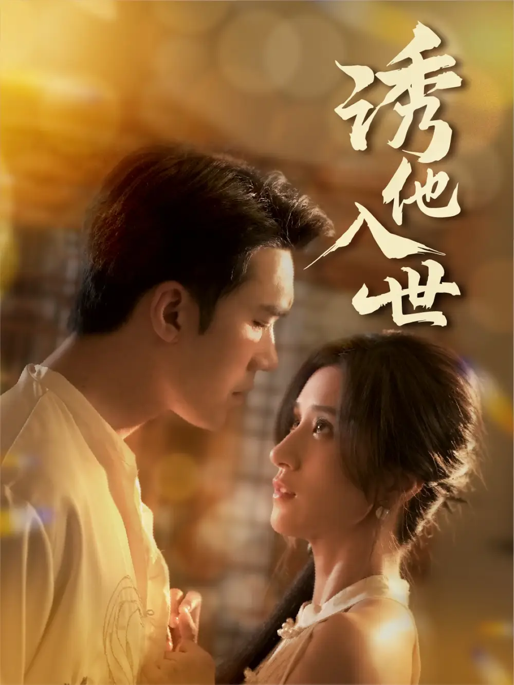 《诱他入世（59集）宋哲伦&贾博雅》短剧全集免费在线看