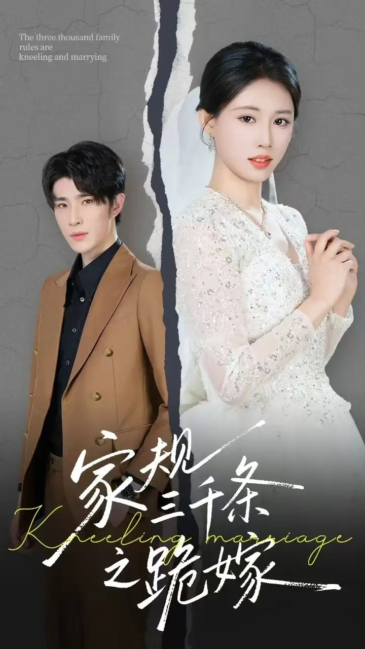 《家规三千条之跪嫁（55集）》短剧全集免费在线看