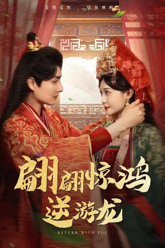 《翩翩惊鸿逆游龙（60集）汤泽鸿&林玲》短剧全集免费在线看