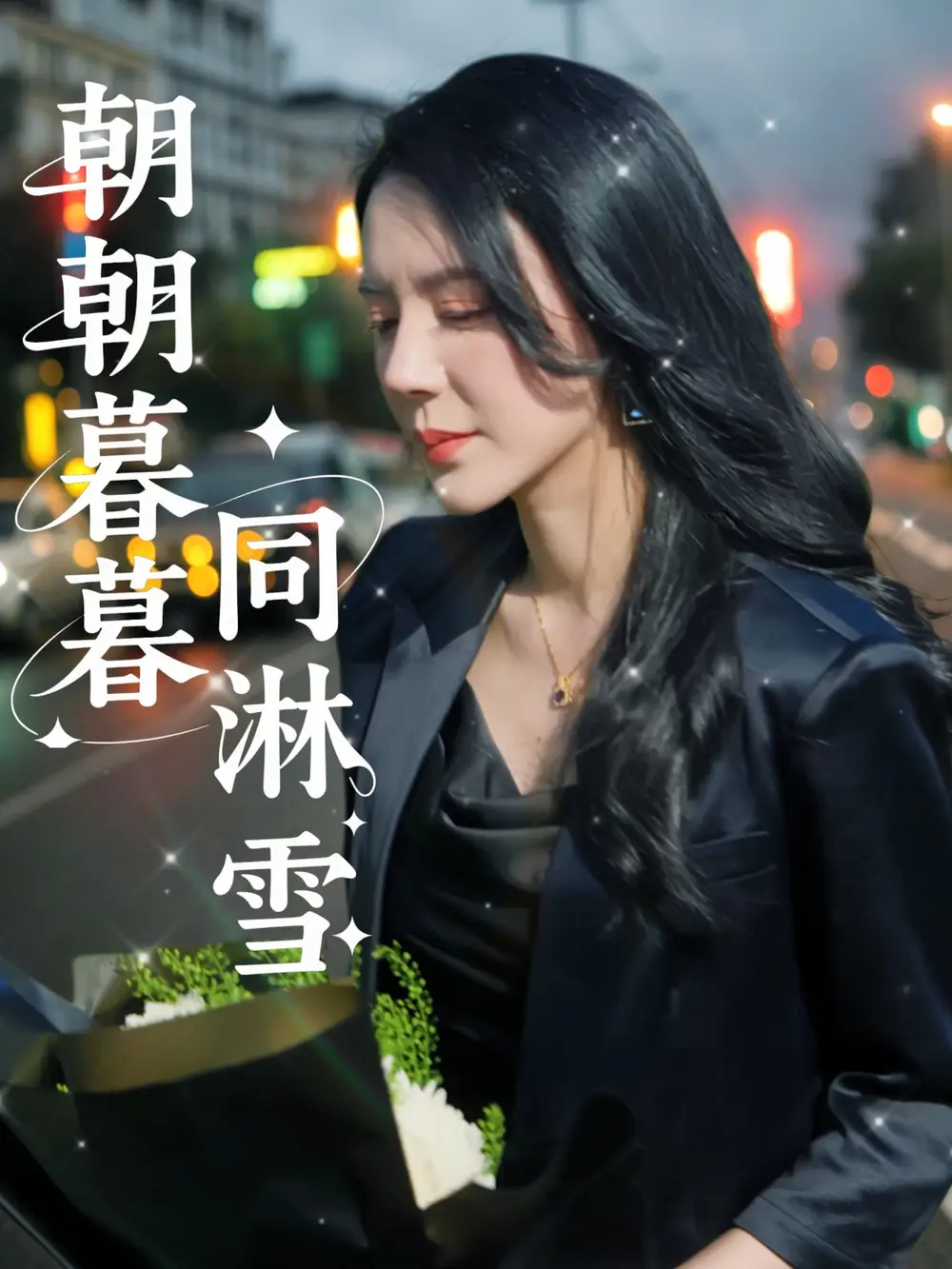 《朝朝暮暮同淋雪（32集）》短剧全集免费在线看