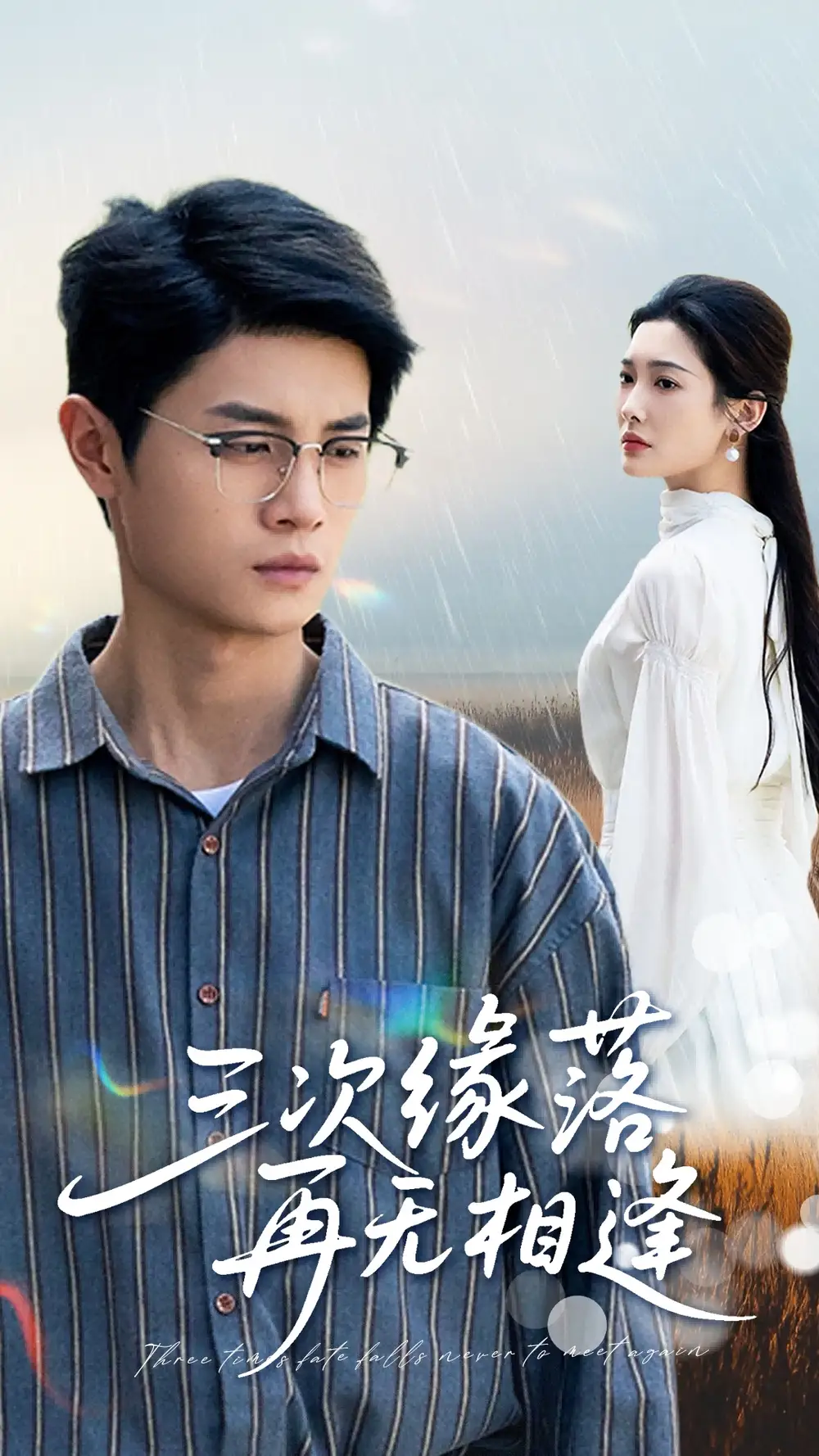 三次缘落再无相逢 （50集）