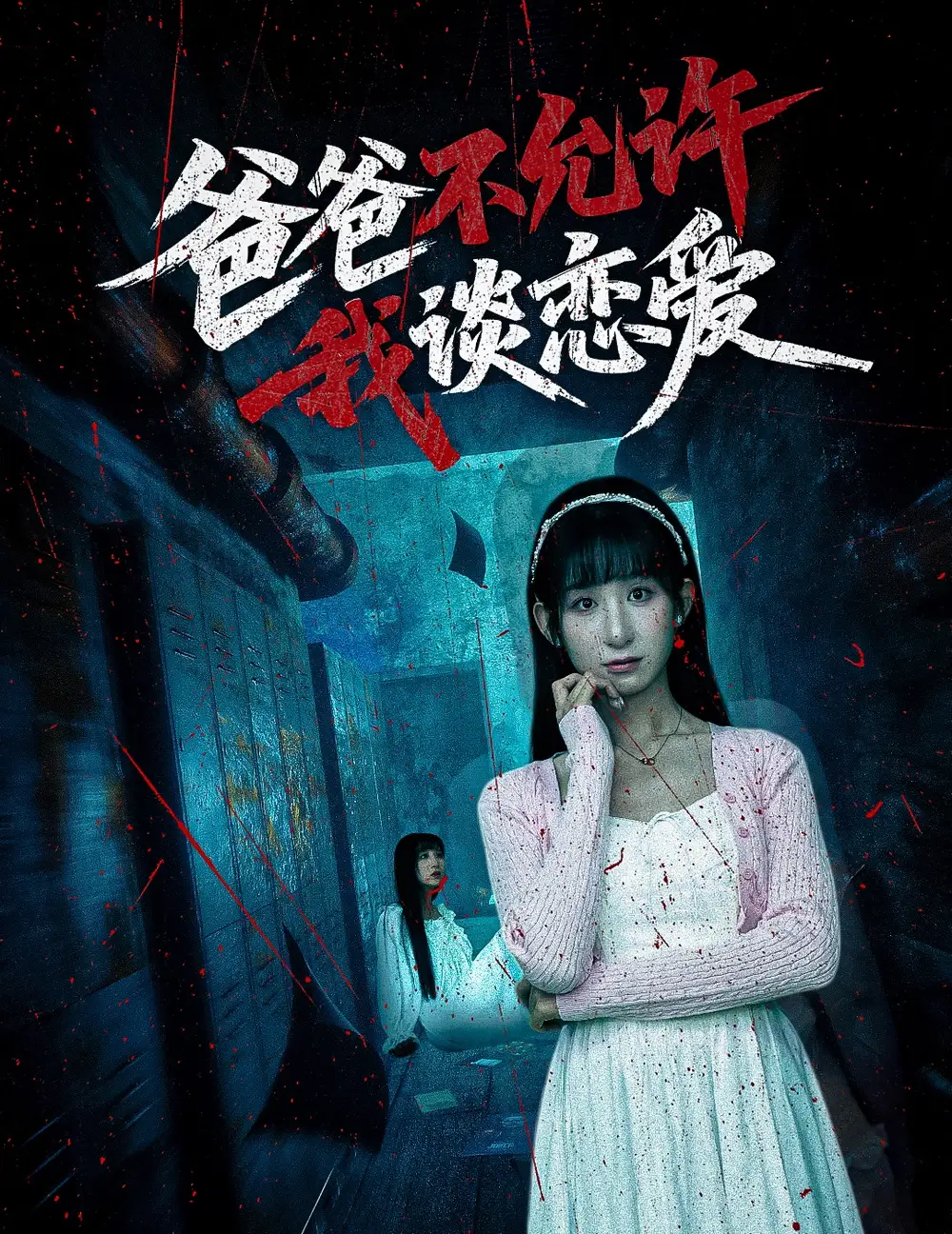 《爸爸不允许我谈恋爱（60集）李悦暄》短剧全集免费在线看