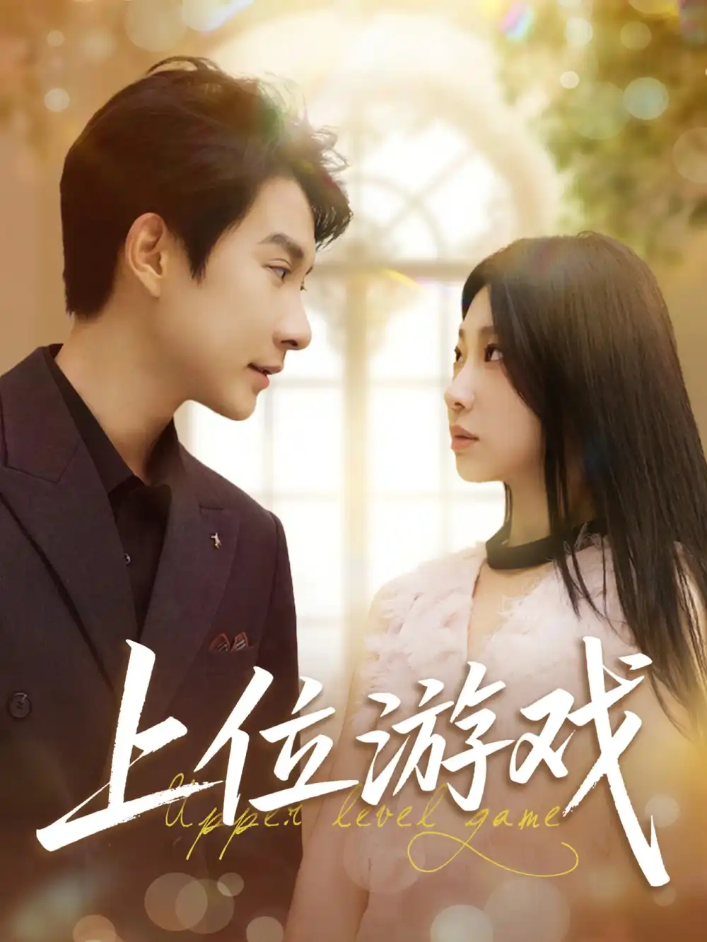 《上位游戏（82集）》短剧全集免费在线看