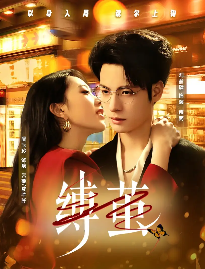 《缚茧（63集）周玉玲》短剧全集免费在线看