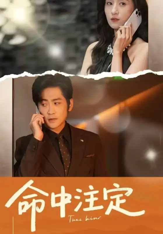 《命中注定（33集）》短剧全集免费在线看