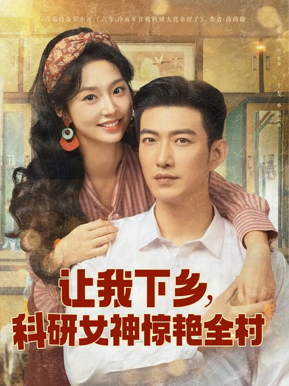 《让我下乡科研女神惊艳全村（82集）》短剧全集免费在线看