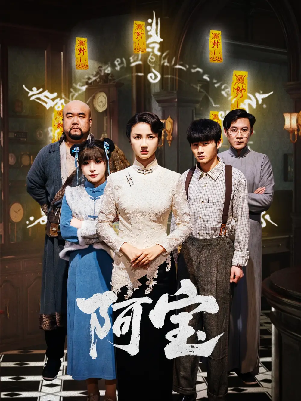 《阿宝（71集）》短剧全集免费在线看