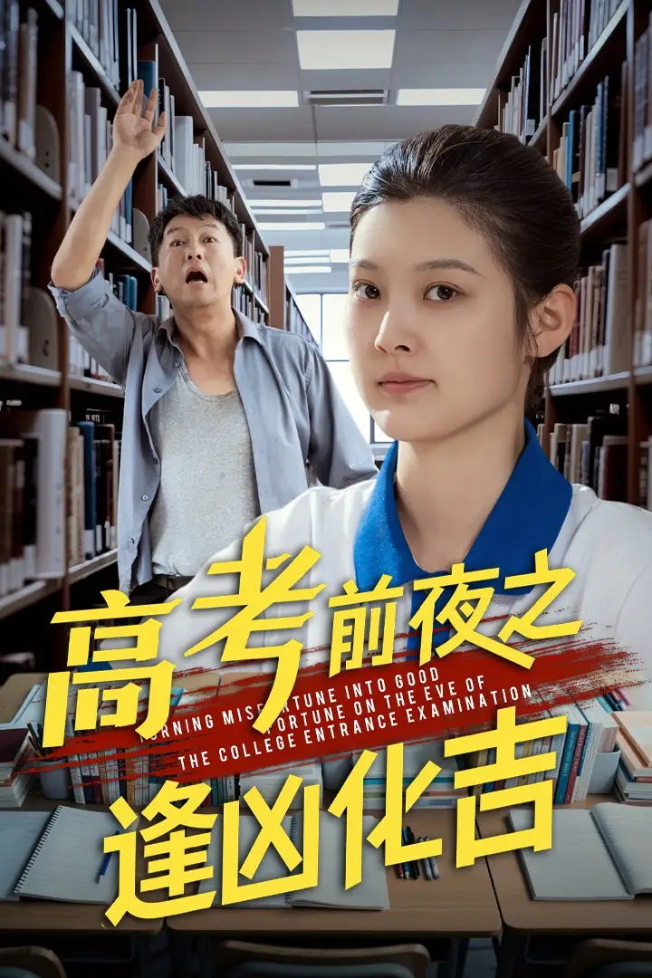 高考前夜之逢凶化吉（30集）王芊麒&常君