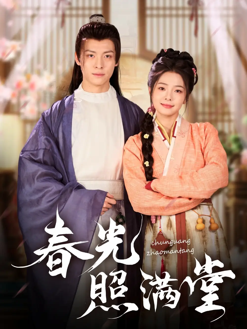 《春光照满堂（88集）》短剧全集免费在线看