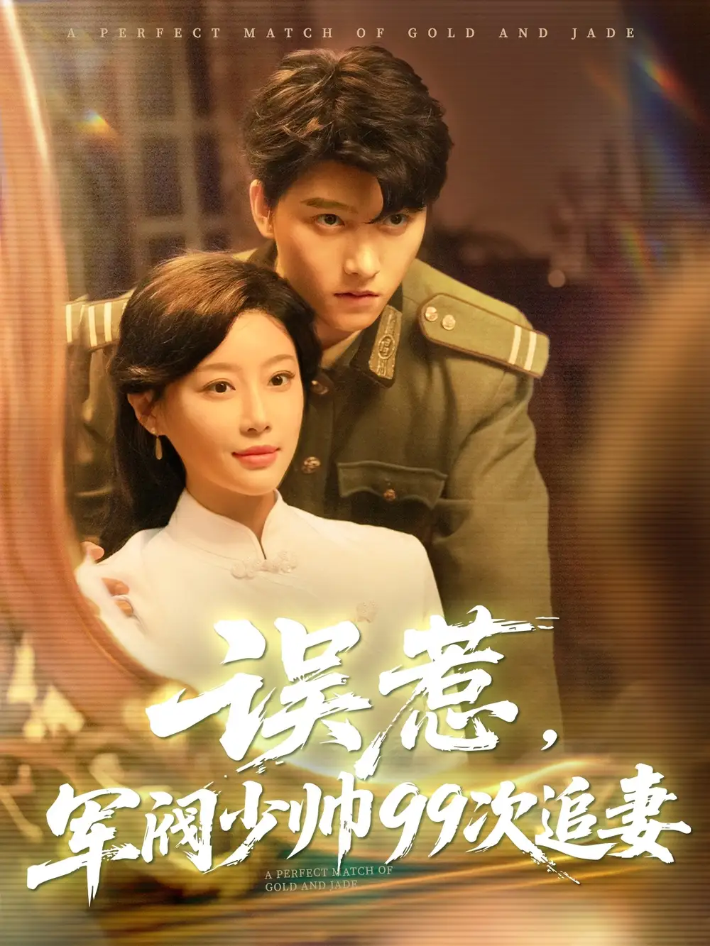 《误惹军阀少帅99次追妻（57集）》短剧全集免费在线看