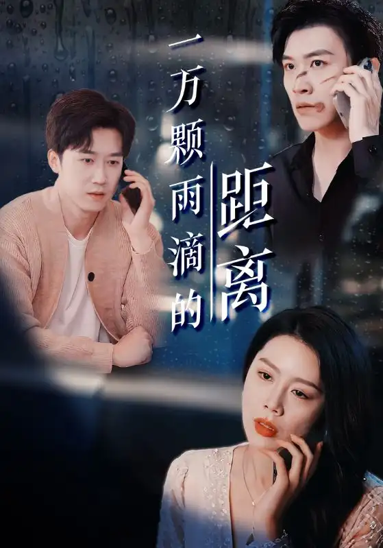 一万颗雨滴的距离（73集）丁海霞&平平