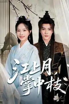 《江上月掌中枝（80集）》短剧全集免费在线看
