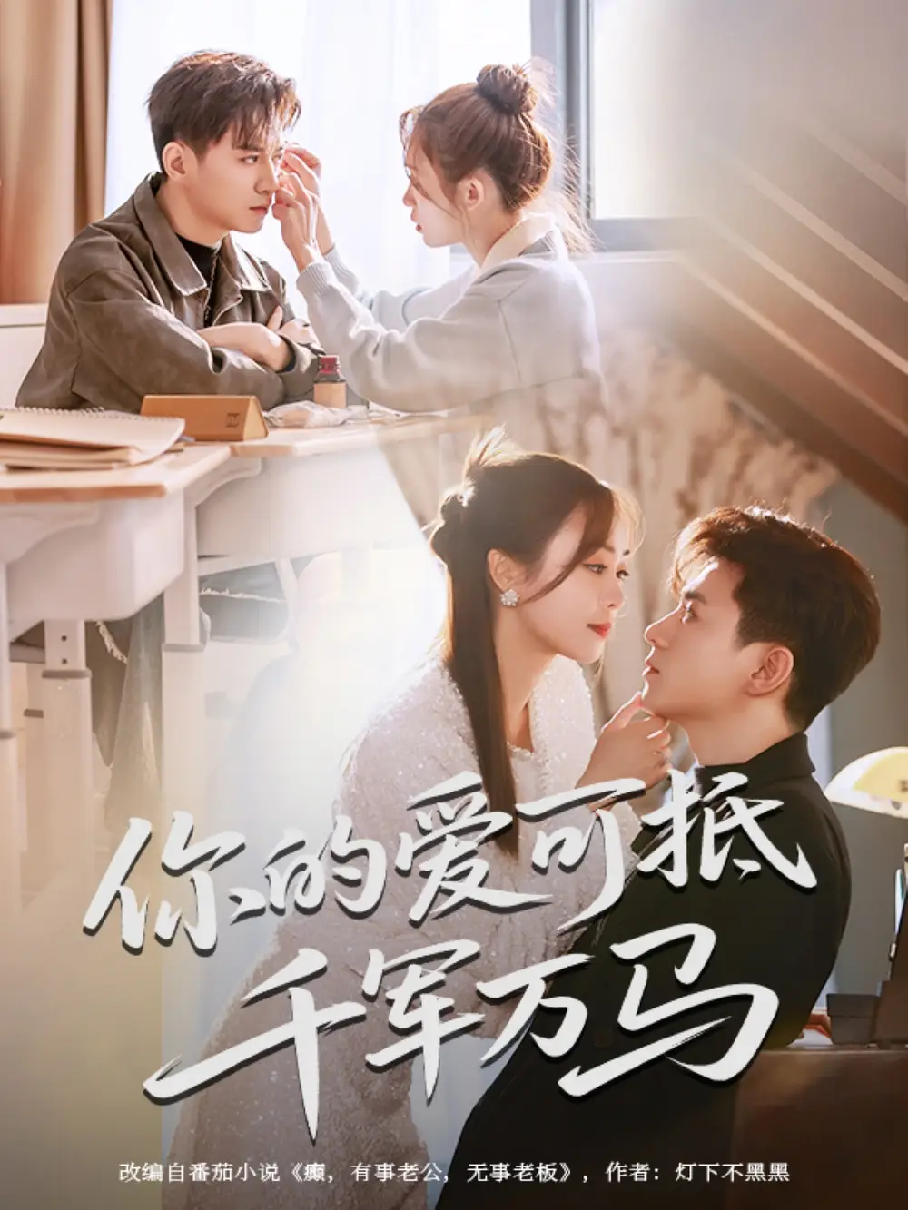 《你的爱可抵千军万马（70集）王珮寒》短剧全集免费在线看