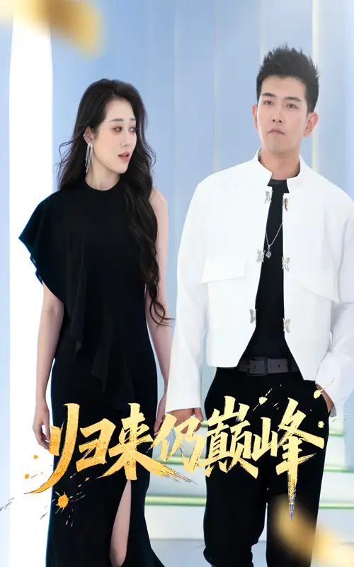 归来仍巅峰（61集）于介平&王佳惠