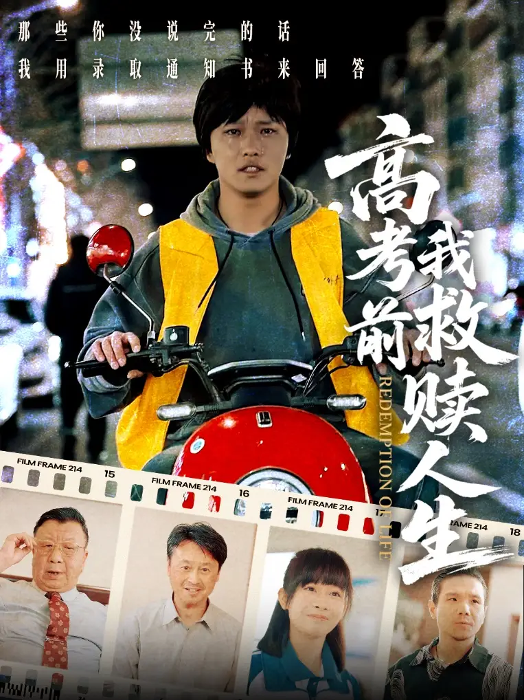 高考前我救赎人生（45集）韩嘉豪&陈亚萍