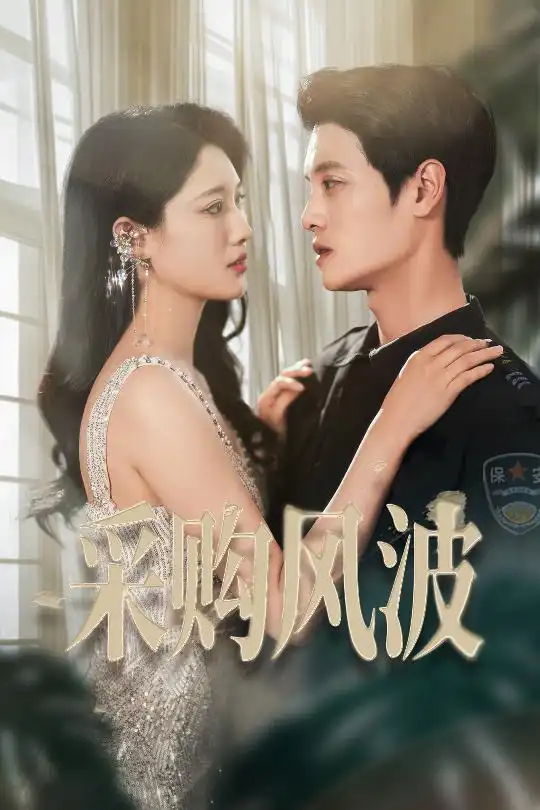 《采购风波（45集）刘方为&王熳熳》短剧全集免费在线看