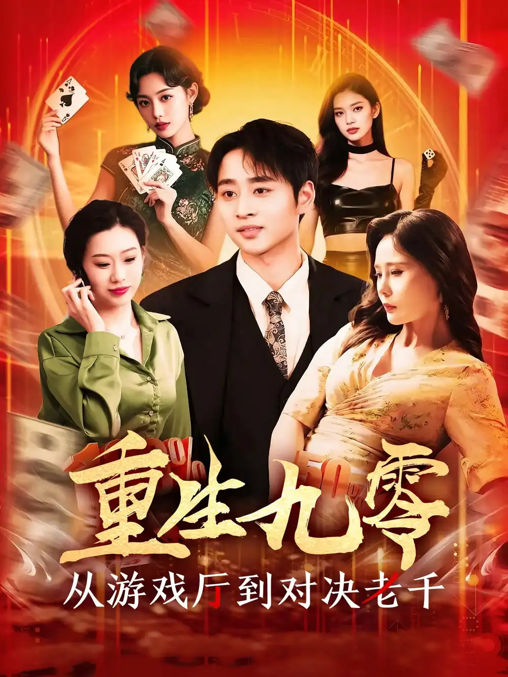 《重生九零从游戏厅到对决老千（161集）卢艺煊&廖澜》短剧全集免费在线看