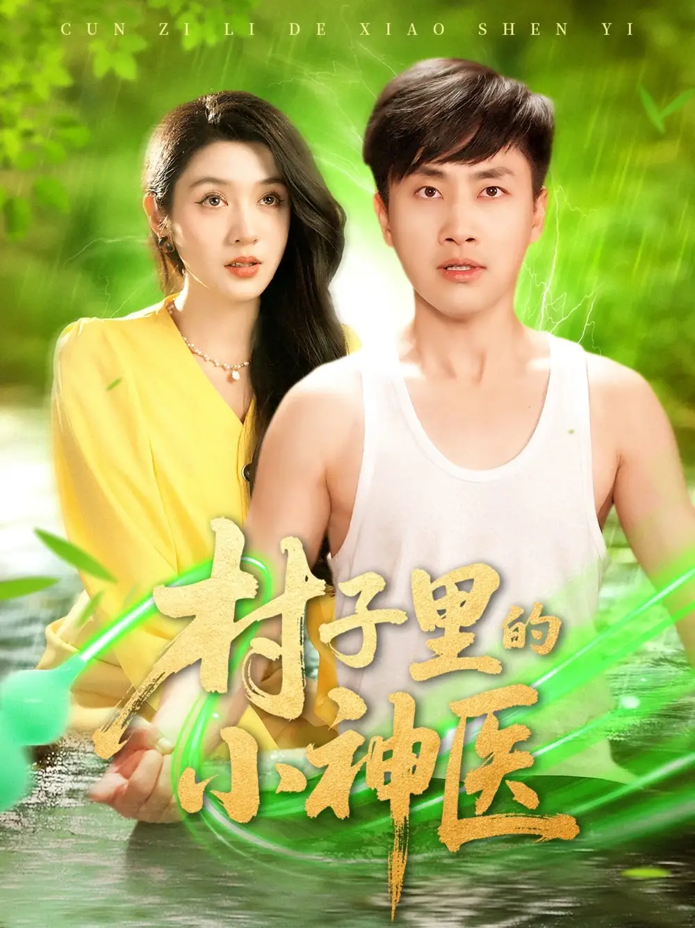 《村子里的小神医（100集）》短剧全集免费在线看