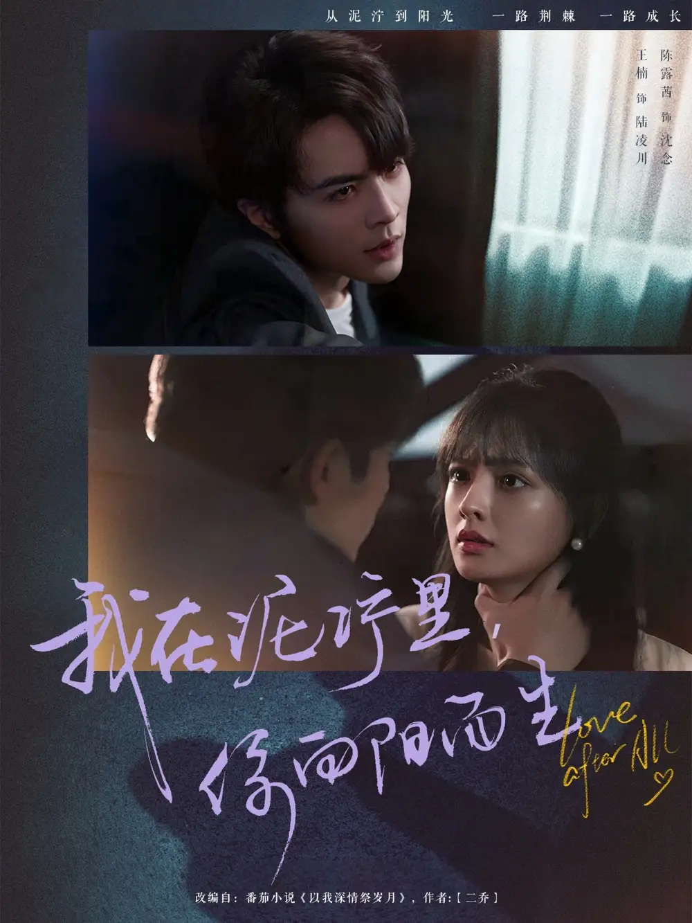 《我在泥泞里，你向阳而生（80集）》短剧全集免费在线看