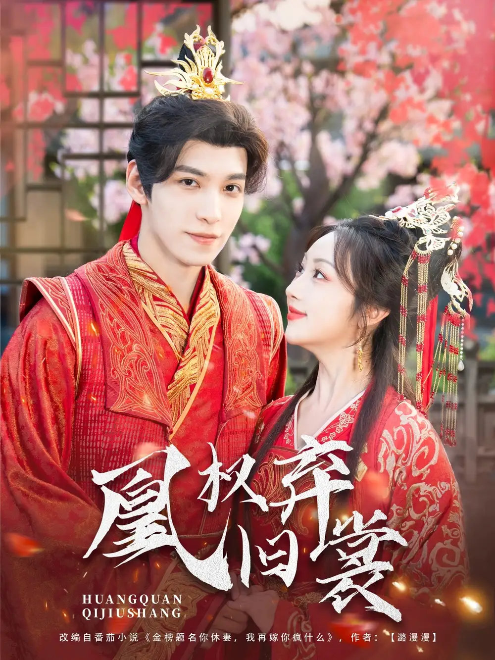 《凰权弃旧裳（83集）》短剧全集免费在线看