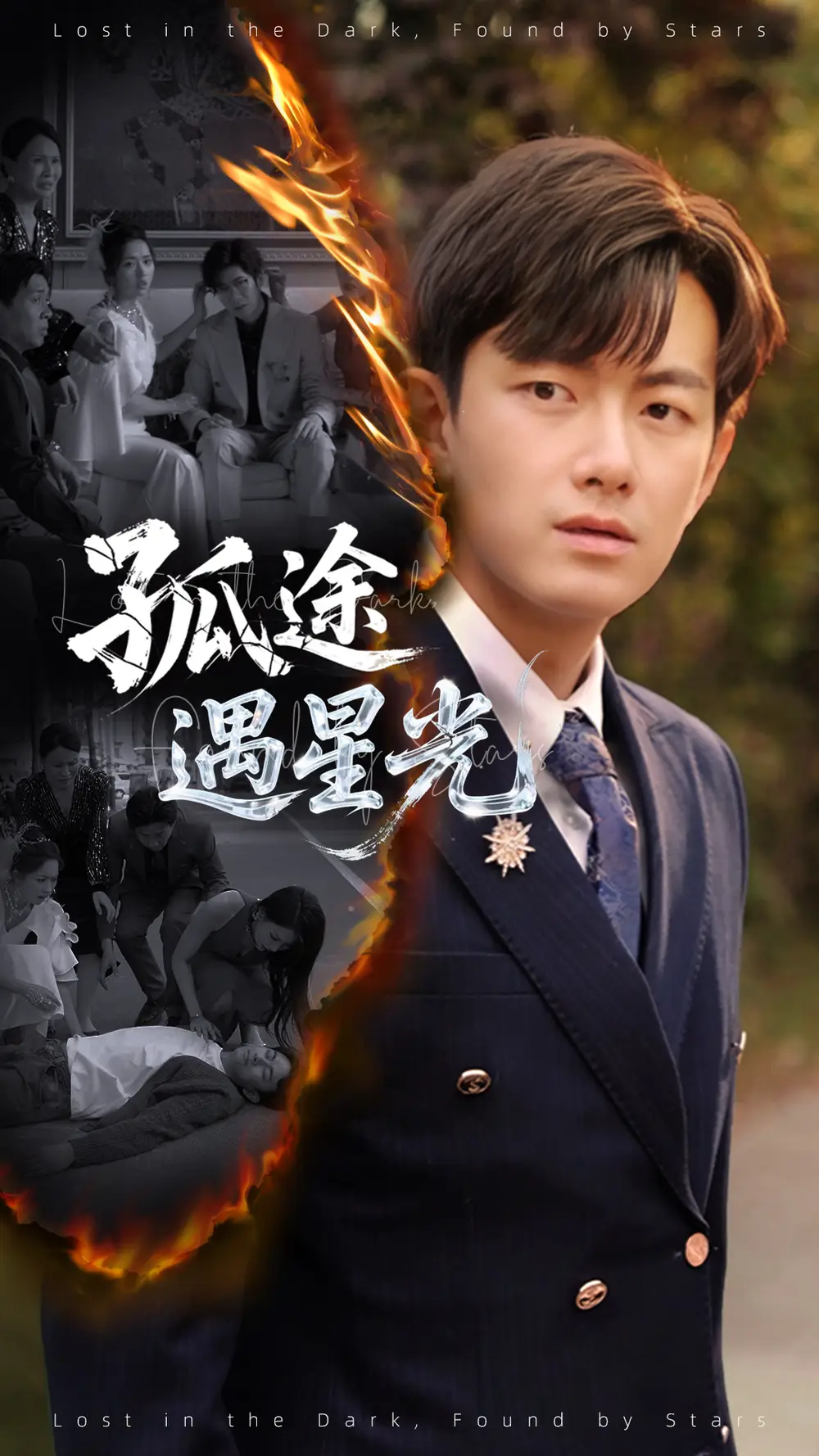 《孤途遇星光（55集）》短剧全集免费在线看