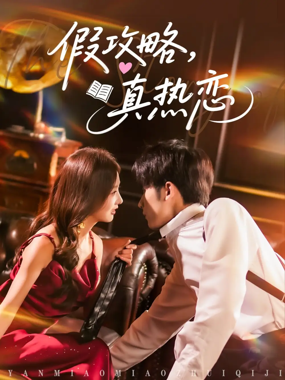 假攻略真热恋（78集）李艾笑