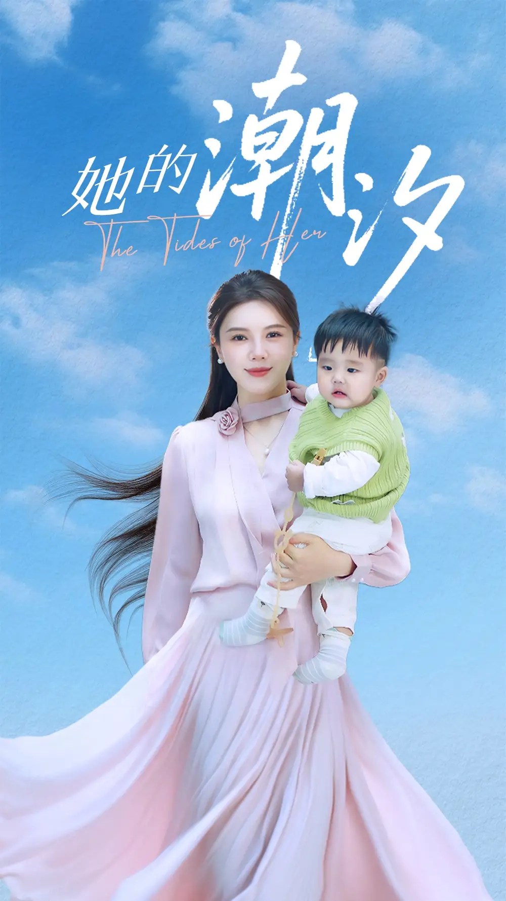 《她的潮汐（50集）》短剧全集免费在线看