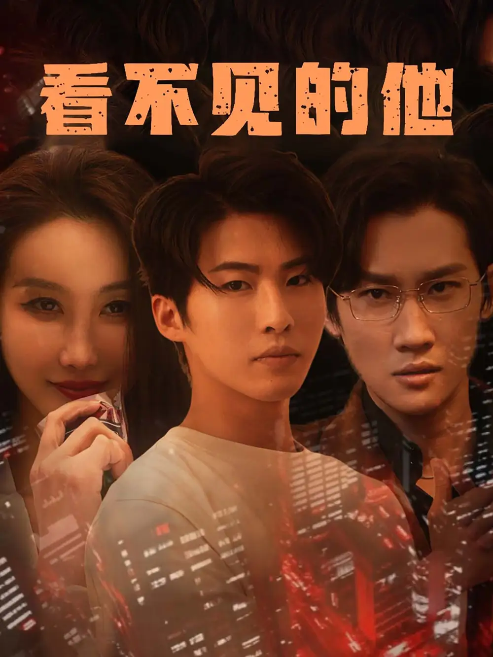 看不见的他（40集）舒展