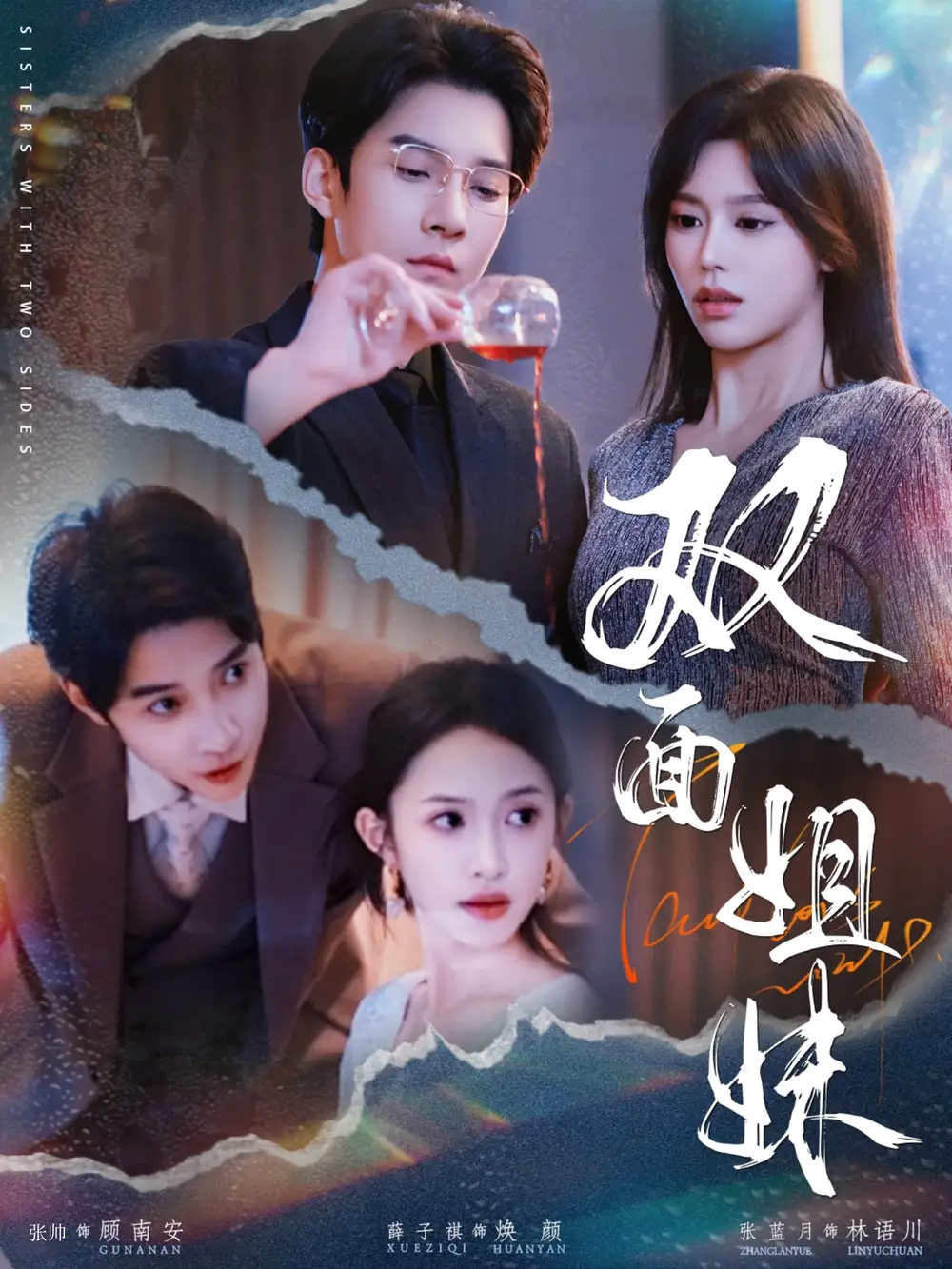 《双面姐妹（48集）》短剧全集免费在线看